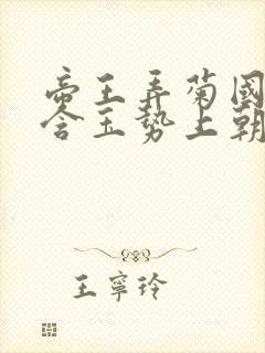 帝王弄菊国龙椅含玉势上朝