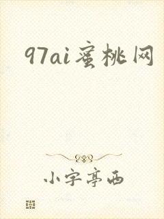 97ai蜜桃网