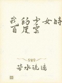 我的少女时代 百度云