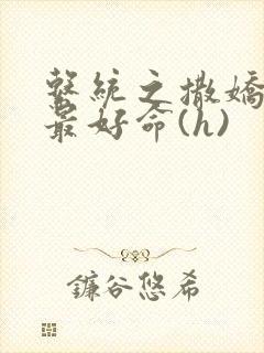 系统之撒娇宠妃最好命(h)