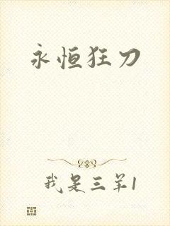 永恒狂刀