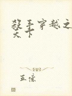 杀手穿越之倾城天下