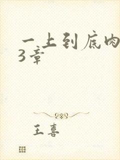 一上到底肉肉63章