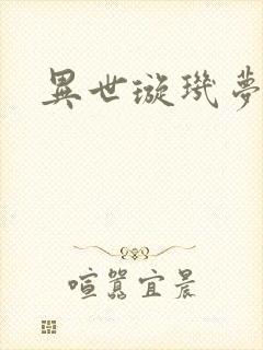 异世璇玑梦