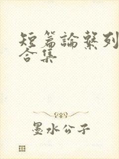 短篇论系列小说合集