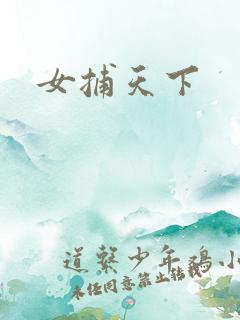 女捕天下