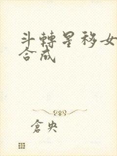 斗转星移女明星合成