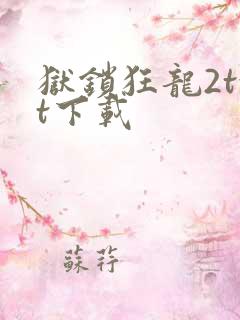 狱锁狂龙2txt下载