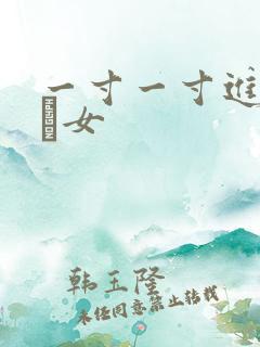 一寸一寸进入小姪女