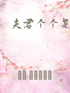 夫君个个是妖怪