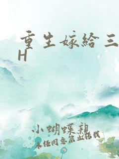重生嫁给三猎户H