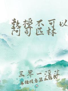 教授不可以by阿司匹林