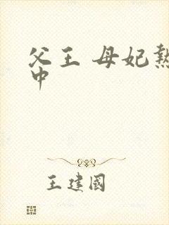 父王 母妃热恋中