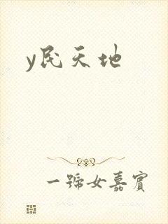 y民天地