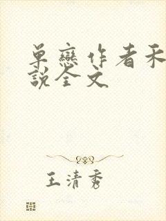 单恋作者禾满小说全文