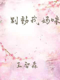 别动我妈咪