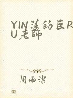 YIN荡的巨RU老师