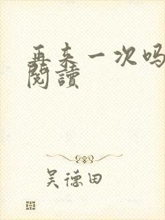 再来一次吗全文阅读