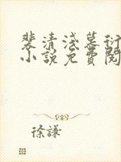 裴清浅慕衍之的小说免费阅读无弹窗