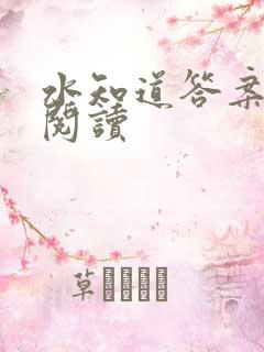 水知道答案在线阅读