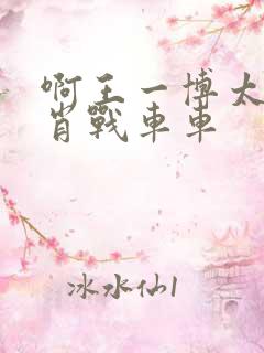 啊王一博太深了肖战车车