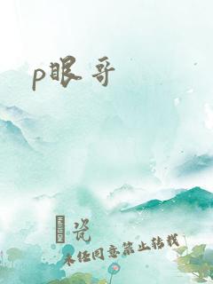 p眼哥