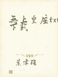 无上皇座txt下载