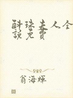 斛珠夫人全本小说免费