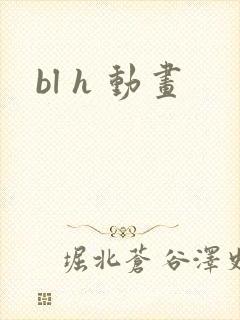 bl h 动画