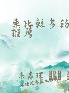 车比较多的百合推荐