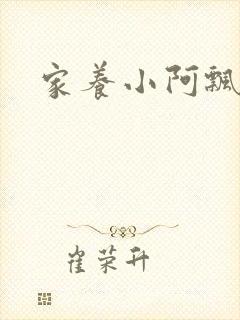 家养小阿飘殿下