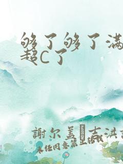 够了够了满C了超C了
