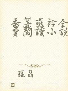 乔箐燕衿全文免费阅读小说