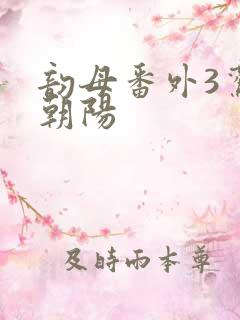 韵母番外3鸾凤朝阳