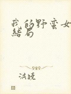 我的野蛮女上司结局