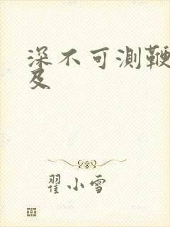 深不可测鞭长莫及
