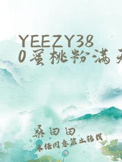 YEEZY380蜜桃粉满天星三叶草