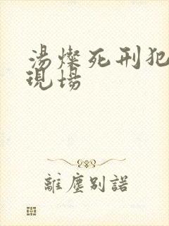 汤灿死刑犯枪决现场