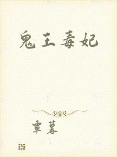 鬼王毒妃