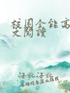 校园全能高手全文阅读