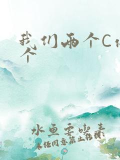 我们两个C你一个