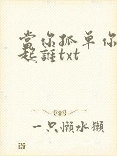 当你孤单你会想起谁txt