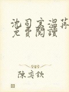 沈司寒温苒小说免费阅读