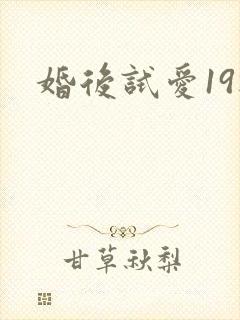 婚后试爱19楼