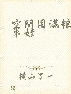 空间囤满粮福养军娃