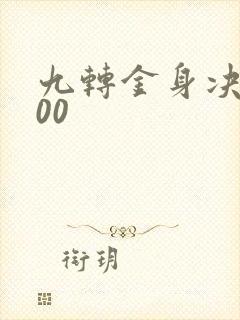 九转金身决5200