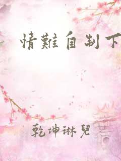 情难自制下载