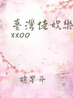 台湾佬娱乐22xxoo