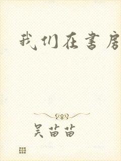 我们在书房试试