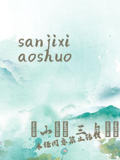 sanjixiaoshuo